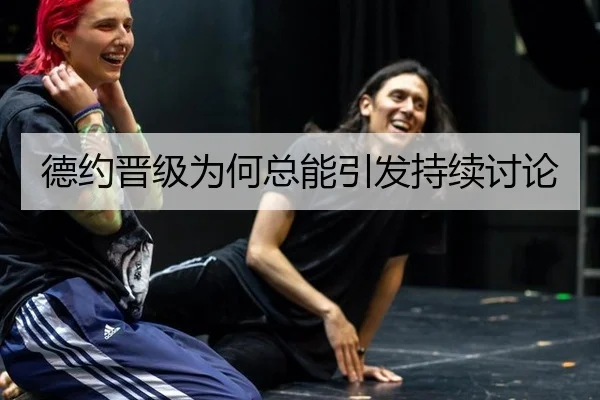 德约晋级为何总能引发持续讨论