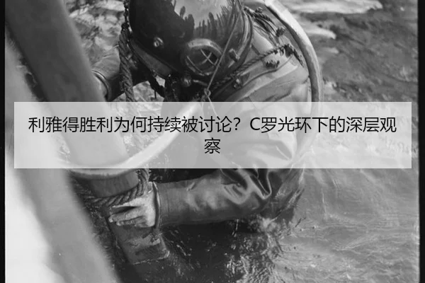 利雅得胜利为何持续被讨论？C罗光环下的深层观察