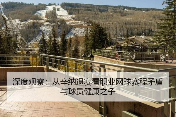 深度观察：从辛纳退赛看职业网球赛程矛盾与球员健康之争